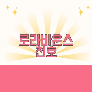 로라바운스 천호