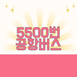 5500번 공항버스