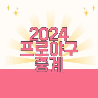 2024 프로야구 중계