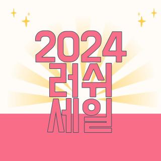 2024 러쉬 세일