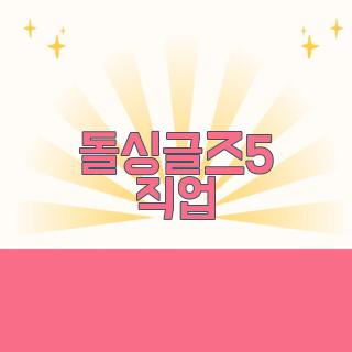 돌싱글즈5 직업