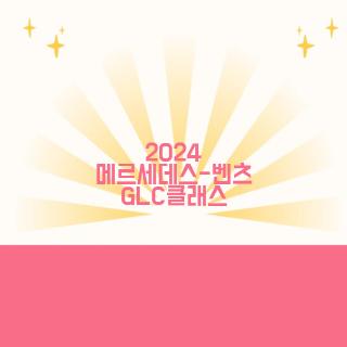 2024 메르세데스-벤츠 GLC클래스