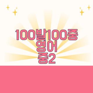 100발100중 영어 중2