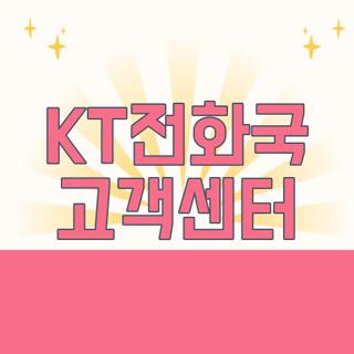 KT전화국 고객센터