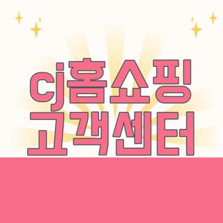 cj홈쇼핑 고객센터