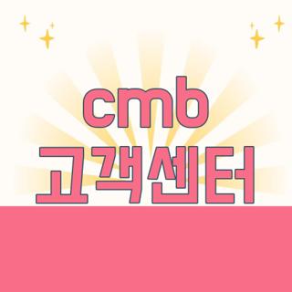 cmb 고객센터