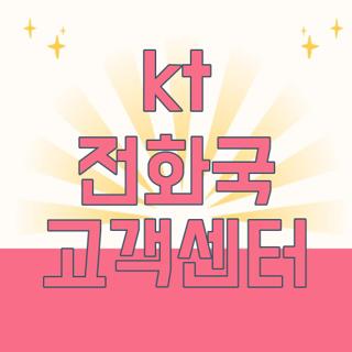 kt 전화국 고객센터