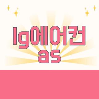 lg에어컨 as