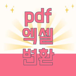 pdf 엑셀 변환