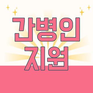 간병인 지원