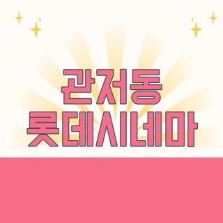 관저동 롯데시네마