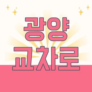 광양 교차로