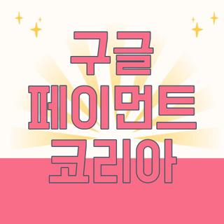 구글 페이먼트 코리아