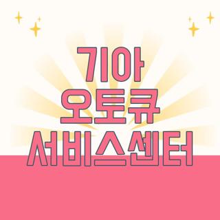 기아 오토큐 서비스센터
