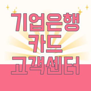 기업은행 카드 고객센터