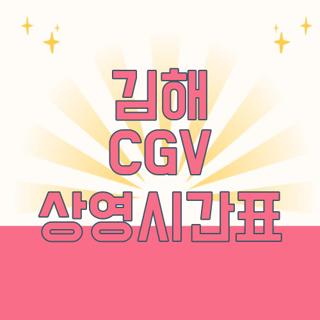 김해 CGV 상영시간표