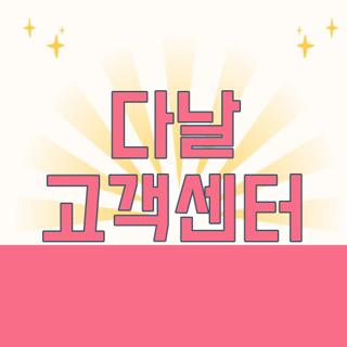 다날 고객센터