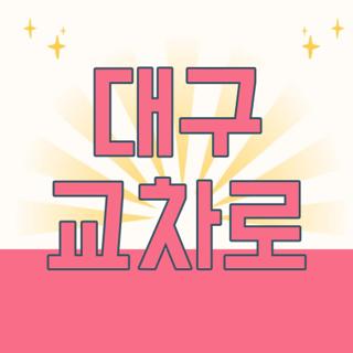 대구 교차로