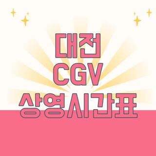 대전 CGV 상영시간표