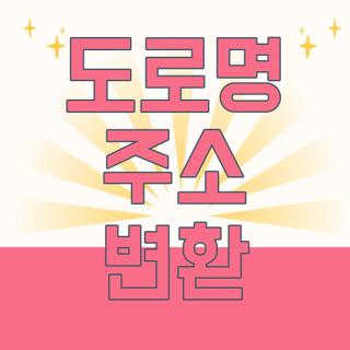 도로명 주소 변환