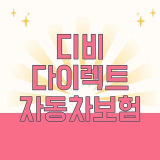 디비 다이렉트 자동차보험