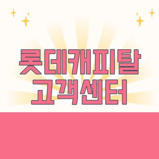 롯데캐피탈 고객센터