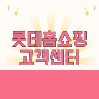 롯데홈쇼핑 고객센터