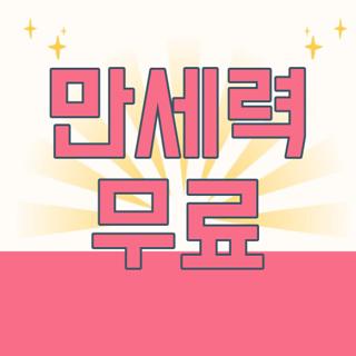 만세력 무료