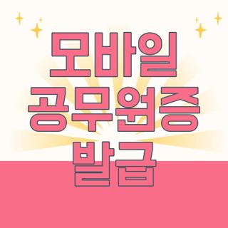 모바일 공무원증 발급