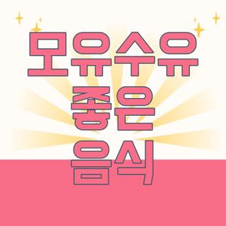 모유수유 좋은 음식