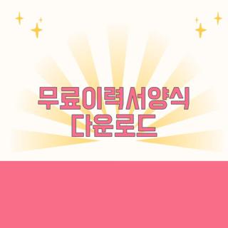 무료이력서양식 다운로드