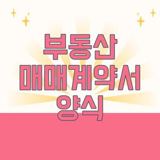 부동산 매매계약서 양식