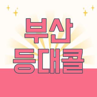부산 등대콜