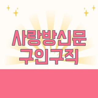 사랑방신문 구인구직