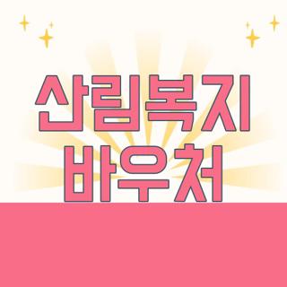 산림복지 바우처