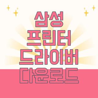 삼성 프린터 드라이버 다운로드