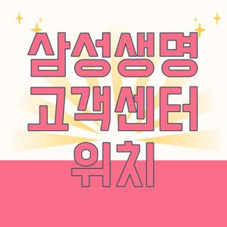 삼성생명 고객센터 위치