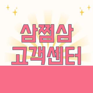 삼쩜삼 고객센터