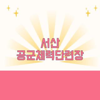 서산 공군체력단련장
