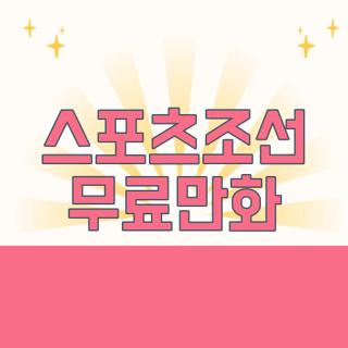 스포츠조선 무료만화