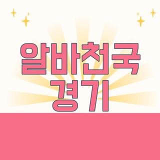 알바천국 경기