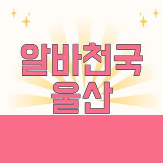 알바천국 울산