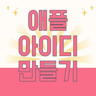 애플 아이디 만들기