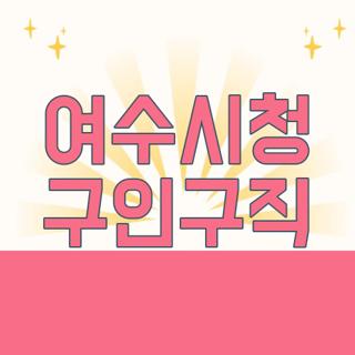여수시청 구인구직