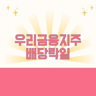 우리금융지주 배당락일