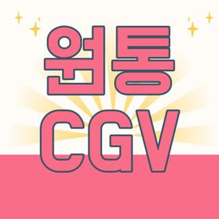 원통 CGV