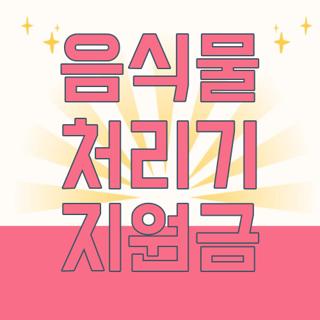 음식물 처리기 지원금