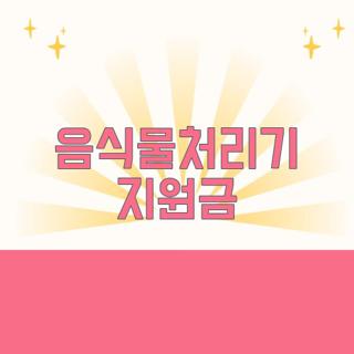 음식물처리기 지원금
