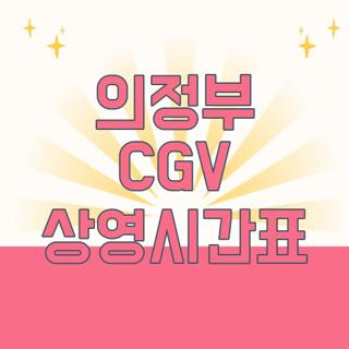 의정부 CGV 상영시간표