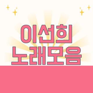 이선희 노래모음